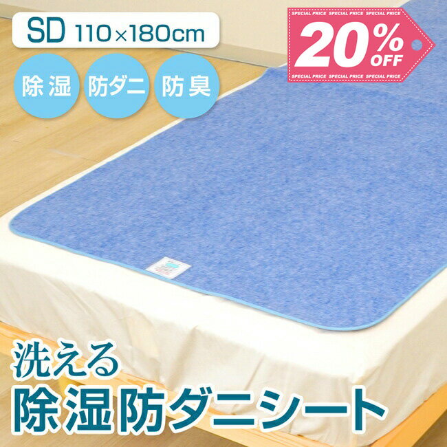 【20%OFF】除湿防ダニ防臭シート/セミダブル 110×180cm 洗える 除湿シート 防ダニ 防臭 防カビ 抗菌 シリカゲル 布団 ベッド