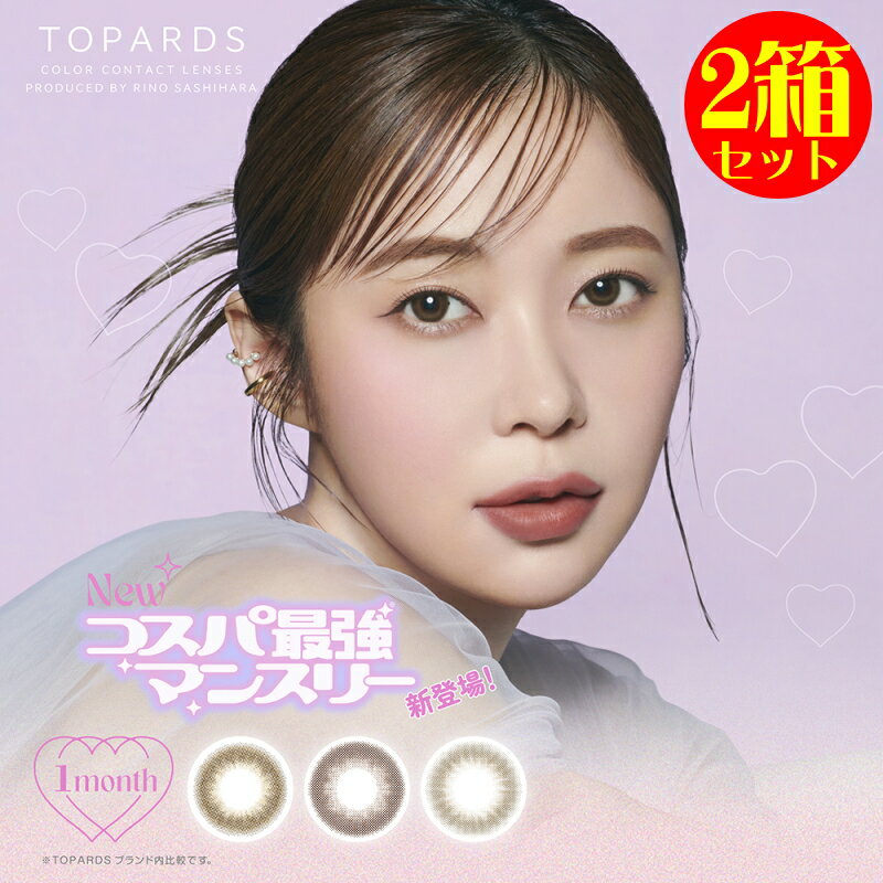 カラコン 2箱セット トパーズ マンスリー 1箱2枚 度あり 度なし TOPARDS 1month　monthly 14.2mm 1ヶ月 ワンマンス コンタクトレンズ デートトパーズ ストロベリークォーツ ガーネット カラーコンタクト ブラウン ナチュラル
