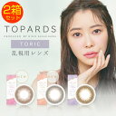 カラコン 2箱セット 乱視用 トパーズ ワンデー トーリック 1箱10枚 1日使い捨て TOPARDS TORIC 度あり 度なし UVカット ナチュラル 1day カラーコンタクト コンタクトレンズ サークルレンズ リングカラコン 指原莉乃 さっしー