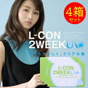 コンタクト 4箱セット エルコン 2ウィーク UV 1箱6枚 2週間交換 L-con 2week UV加工 ツーウィーク クリア コンタクトレンズ LCON(4)