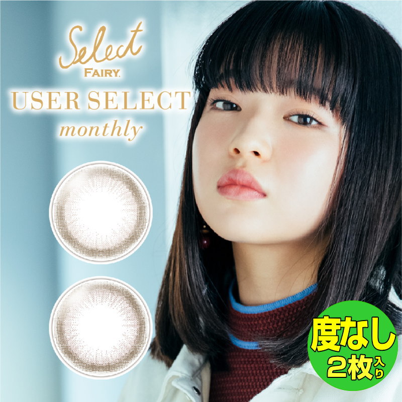 カラコン セレクトフェアリー ユーザーセレクトマンスリー 度なし1 箱2枚入り 1ヶ月用 USER SELECT monthly ワンマンス カラーコンタクト カラーレンズ ナチュラル サークル 大人 ハーフ