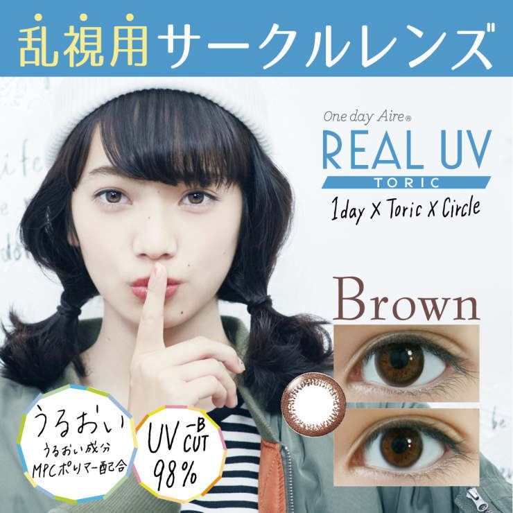 乱視用 カラコン サークルレンズ REAL UV 【ブラウンサークル】 1箱10枚 着色部外径13.0mm 含水率42.5％ なめらかな付け心地 リアルUV ワンデーアイレリアルUVトーリック(乱視用カラコン)(カラコン)(トーリック)