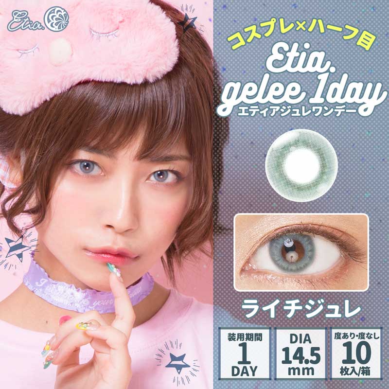 コスプレ カラコン エティアジュレワンデー ライチジュレ 1箱10枚 DIA14.5mm 1日使い捨て Etia.Gelee1day 高発色 ハロウィン グレー シルバー