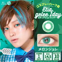 コスプレ カラコン エティアジュレワンデー メロンジュレ 1箱10枚 DIA14.5mm 1日使い捨て Etia.Gelee1day 高発色 ハロウィン グリーン 緑 黄緑 イエロー