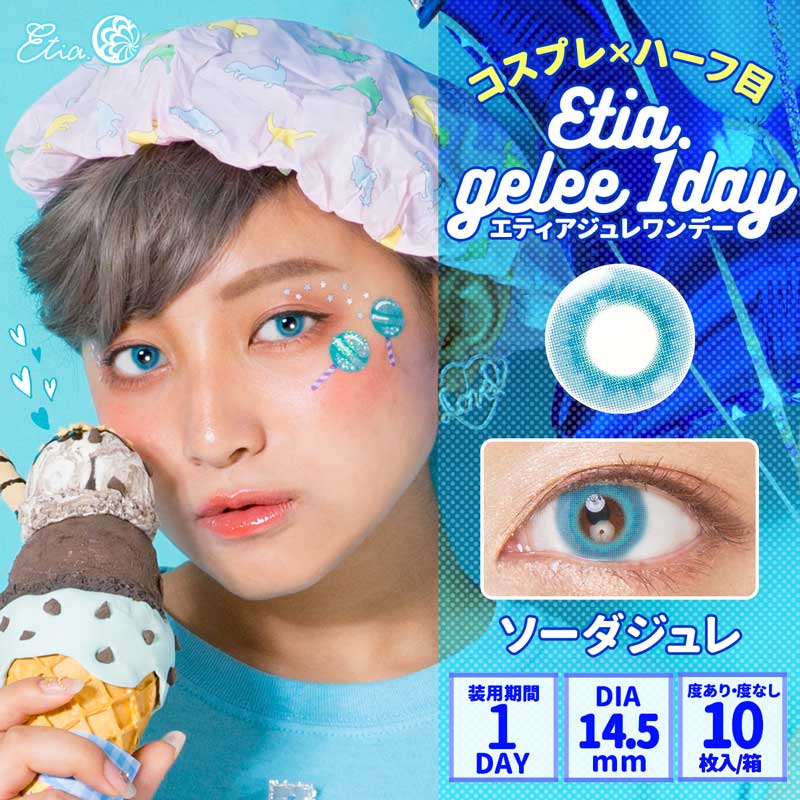コスプレ カラコン エティアジュレワンデー ソーダジュレ 1箱10枚 DIA14.5mm 1日使い捨て Etia.Gelee1day 高発色 ハロウィン 水色 ブルー ウォーター