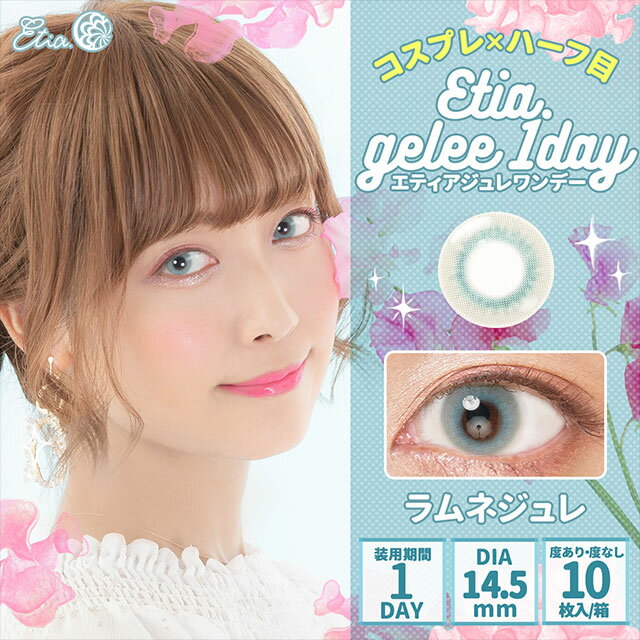 コスプレ カラコン エティアジュレワンデー ラムネジュレ 1箱10枚 DIA14.5mm 1日使い捨て Etia.Gelee1day 高発色 ハロウィン