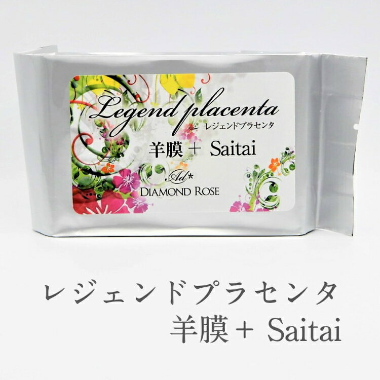 プラセンタ サプリ レジェンドプラセンタ 羊膜+SAITAI 60粒 羊膜 サイタイ 美容 健康 高級 人気 おすすめ 送料無料