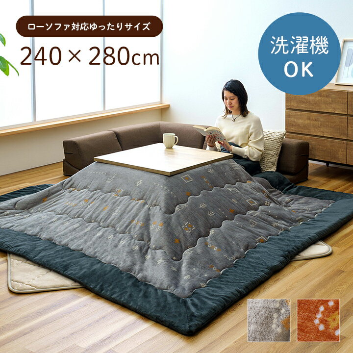 レスタ こたつ布団 約240×280cm 薄掛 ローソファー対応 あったかい フランネル 大きめ 撥水 ギャッベ柄 ギャベ柄 洗濯可能 洗える 人気 おすすめ