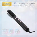 クレイツイオン エレメア ブロードライS SBD-G01G アイロン ドライヤー ヘアケア クレイツ 正規品 くるくるドライヤー ブロー ブラシ付ドライヤー ラ...