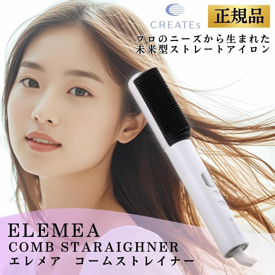 クレイツイオン クレイツ エレメア コームストレイナー ストレートアイロン ヘアアイロン カールアイ ...
