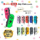 ニンテンドー スイッチ ジョイコン switch Joy-Con 任天堂 nintendo 左 右 単品 ストラップつき 選べるカラー 純正 Lのみ Rのみ