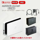 Nintendo Switch 周辺機器 ドックセット ACアダプター HDMIケーブル 有機el 新品 純正 ブラック ホワイト ニンテンドー スイッチ 任天...