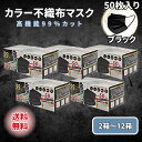 黒マスク 不織布 50枚 ブラック カラー 2箱 3箱 4箱 5箱 6箱 12箱 3層 使い捨て ふつう まとめ買い ブラックマスク 普通 メンズ レディース ヒロコーポレーション レビュー特典