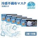 冷感マスク 不織布 50枚 極冷 冷感 接触冷感 2箱 3箱 4箱 5箱 6箱 12箱 50箱 3層 使い捨て ふつう まとめ買い 普通 ふつう メンズ レディース ヒロコーポレーション