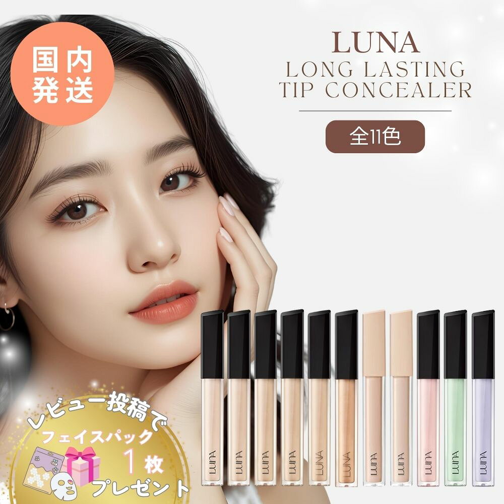 ルナ コンシーラー ロングラスティング チップ LUNA 11種類 韓国 コスメ 7.5g 6.5g ...