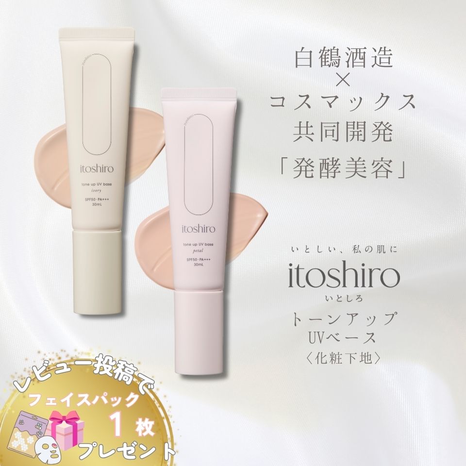 itoshiro いとしろ トーンアップ 化粧下地 UVクリーム 日焼け止め SPF50 PA+++ ...
