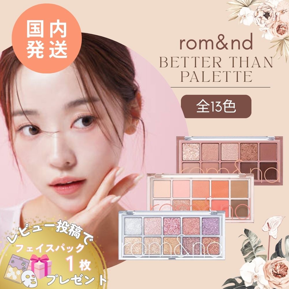 ロムアンド アイシャドウ パレット ベターザンパレット rom&nd 全13色 選べる カラー better than palette アイシャドウパレット 韓...