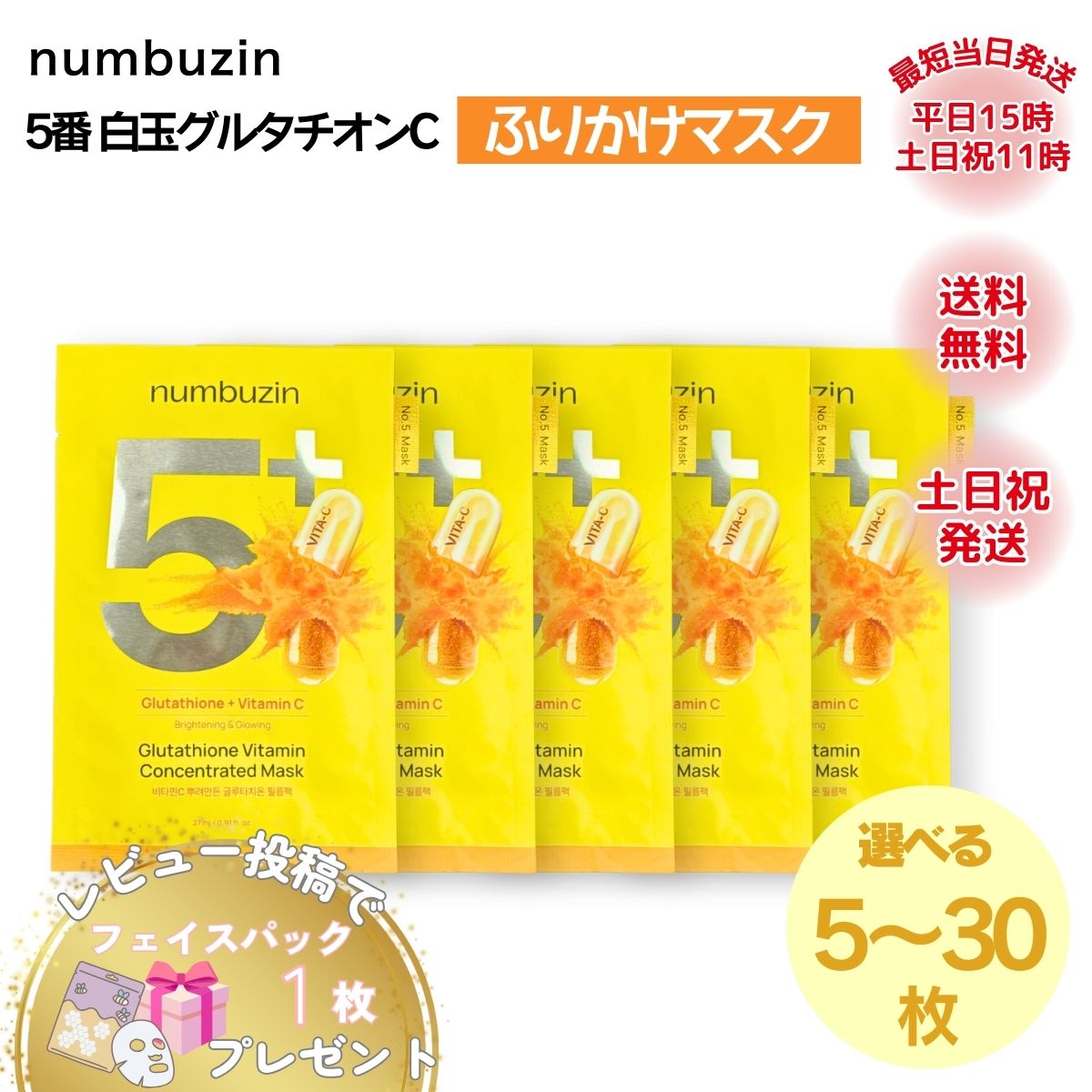 ナンバーズイン 5番 シートマスク 白玉グルタチオンC ふりかけ 5枚 10枚 20枚 30枚 毛穴 くすみ トーンアップ 韓国コスメ 韓国パック 人気 売れ筋 ラッピング対応