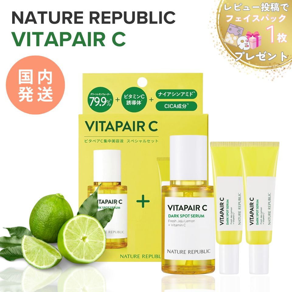ネイチャーリパブリック ビタペアC 集中 美容液 セット NATURE REPUBLIC スペシャルセット デイリーシートマスク CICAマスク 韓国コスメ 韓国 スキンケア セラム ビタミンC うるおい ハリ 肌荒れ防止 肌キメ ツヤ 保湿 低刺激処方 ラッピング対応
