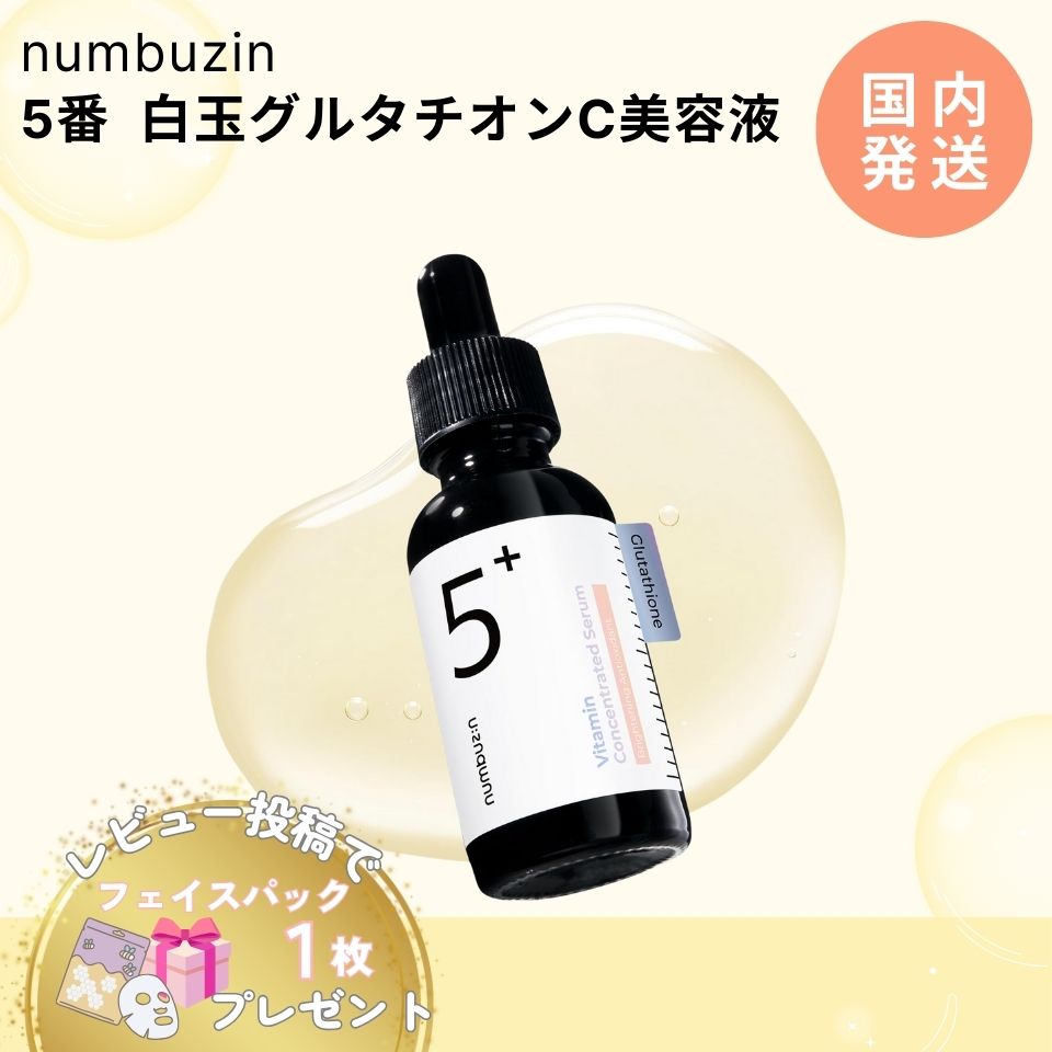 ナンバーズイン 5番 グルタチオン C 白玉 美容液 30ml トナー ふりかけマスク セット トラ ...