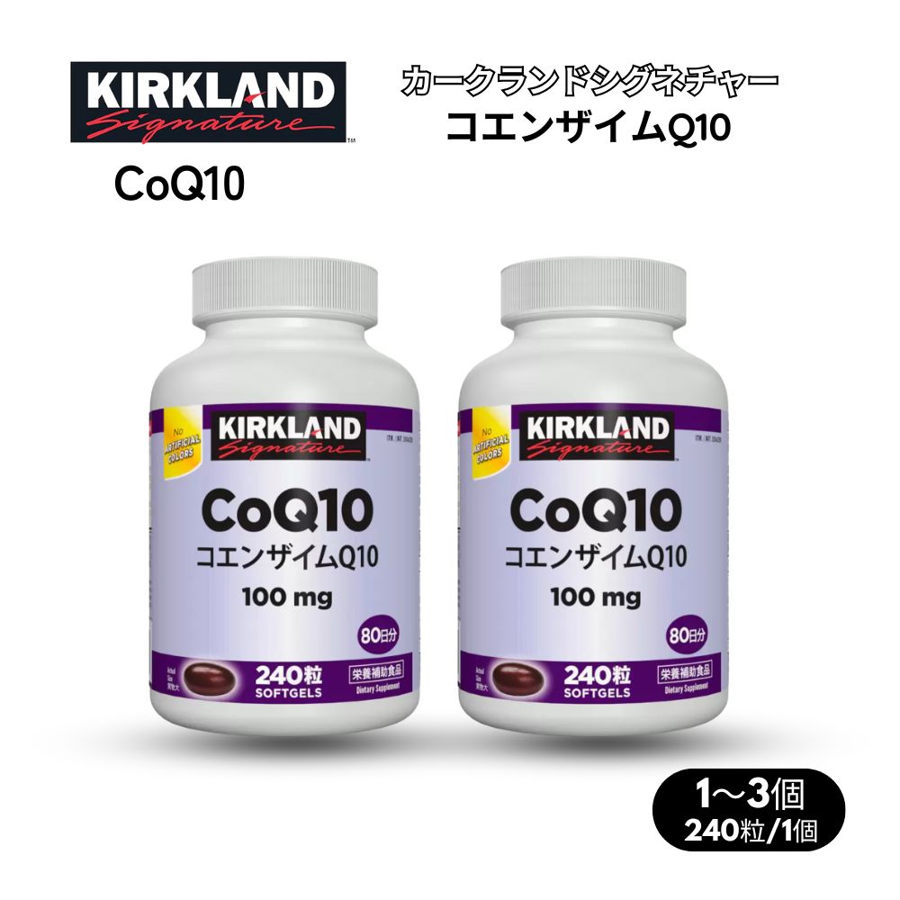 コエンザイムQ10 サプリ CoQ10 100mg 240錠 カークランド Kirkland コストコ 大容量 栄養補助食品 1個 2個 3個 セット選択可