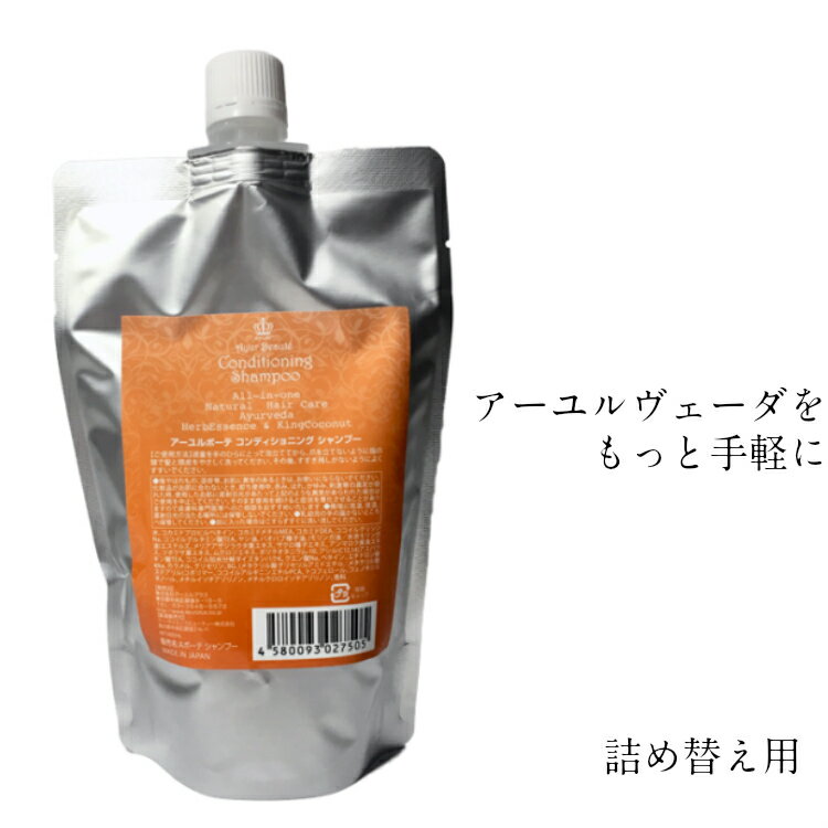 アーユルヴェーダ シャンプー アーユルボーテコンディショニングシャンプー 詰め替え用 400ml オイル トリートメント オールインワン アミノ酸 人気 おすすめのサムネイル