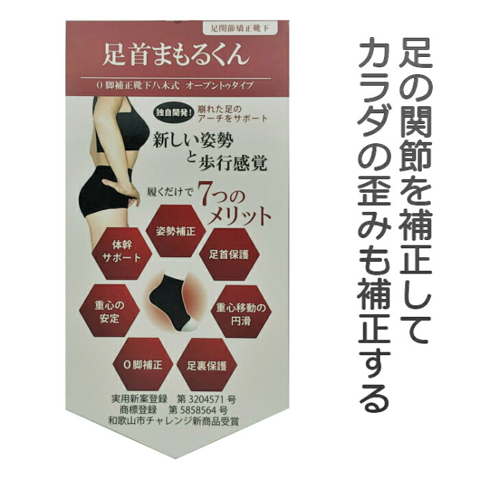 送料無料 O脚補正 姿勢補正 足首まもるくん O脚補正靴下八木式 オープントゥタイプ ボディケア フットケア 腰痛 肩こり 関節 矯正 サポーター 健康 美容 人気 おすすめ メール便