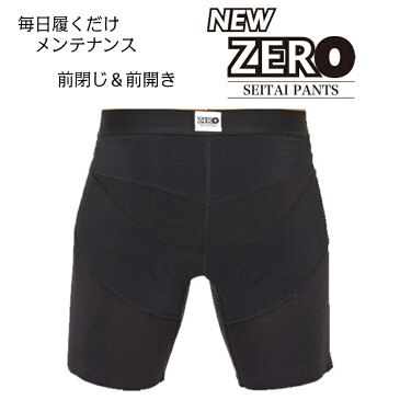 ポイント11倍 送料無料 整体パンツNEWZERO 補正下着 前開き 前閉じ ゴルフ スポーツ 骨盤ケア 骨盤矯正 履くだけ整体 腰痛 背中痛 肩痛 立ち仕事 男性 人気 おすすめ