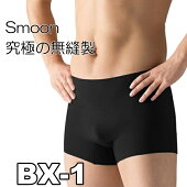 送料無料SmoonBX-1スムーンアンダーウェアシームレス無縫製メンズインナーボクサーパンツ男性軽量むくみ締め付けない人気おすすめ