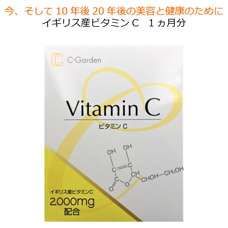 高濃度ビタミンC サプリ C-GardenVitaminC イギリス産 1包に2,000mg 30包 サプリメント 粉末 美容 健康 喫煙 かぜ 免疫力 抵抗力 人気 おすすめのサムネイル