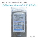 高濃度ビタミンD サプリ C-GardenVitaminD&オメガ3 2ヵ月分 粒 カルシウム 骨 妊娠 妊活 健康 かぜ 免疫力 抵抗力 人気 おすすめ 送料無料