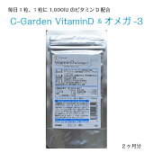 送料無料高濃度ビタミンDC-GardenVitaminD&オメガ32ヵ月分サプリ粒カルシウム骨妊娠妊活健康かぜインフルエンザ免疫力抵抗力人気おすすめ
