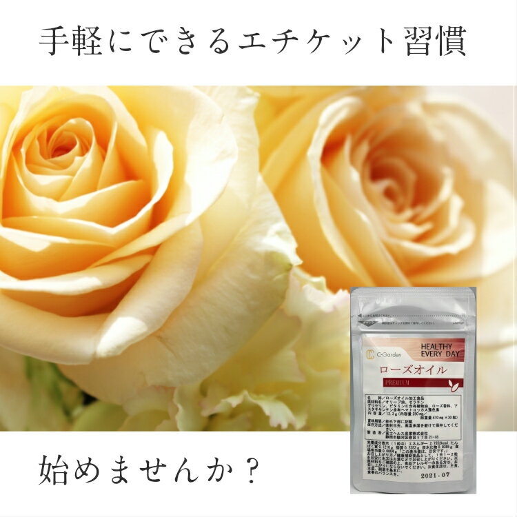 送料無料 C-Garden ローズオイルPREMIUM 30粒×3 サプリ サプリメント 香水 体臭 口臭 加齢臭 エチケット リフレッシュ 男性 女性 人気 おすすめ ネコポス便