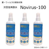 除菌水Novirus-100(ノビルス-100)弱酸性次亜塩素酸水99%除菌ウィルス消臭消毒食中毒安心安全国産スプレー300ml×3個セット