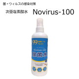 期間限定スーパーDEALポイント30倍 除菌水 Novirus-100 (ノビルス-100) 弱酸性次亜塩素酸水 99%除菌 ウィルス 消臭 消毒 食中毒 安心 安全 国産 スプレー 300ml