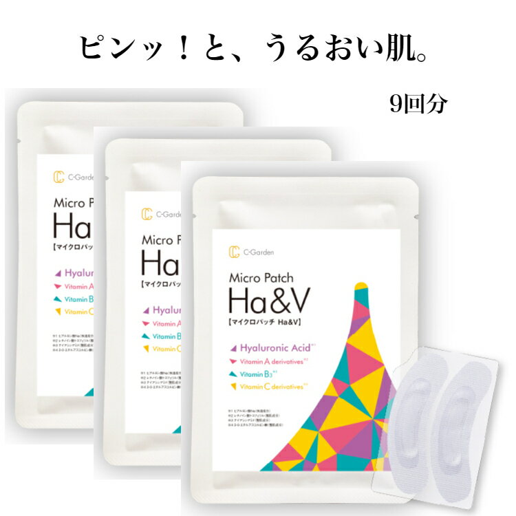 ヒアルロン酸 ビタミン マイクロパッチ シーガーデンマイクロパッチHa&V 9回分 女性 男性 目元 目じり ほうれい線 ニードル 美容液 ハリ うるおい ビタミンA ビタミンB ビタミンC 目元ケア スキンケア 人気 おすすめ 送料無料