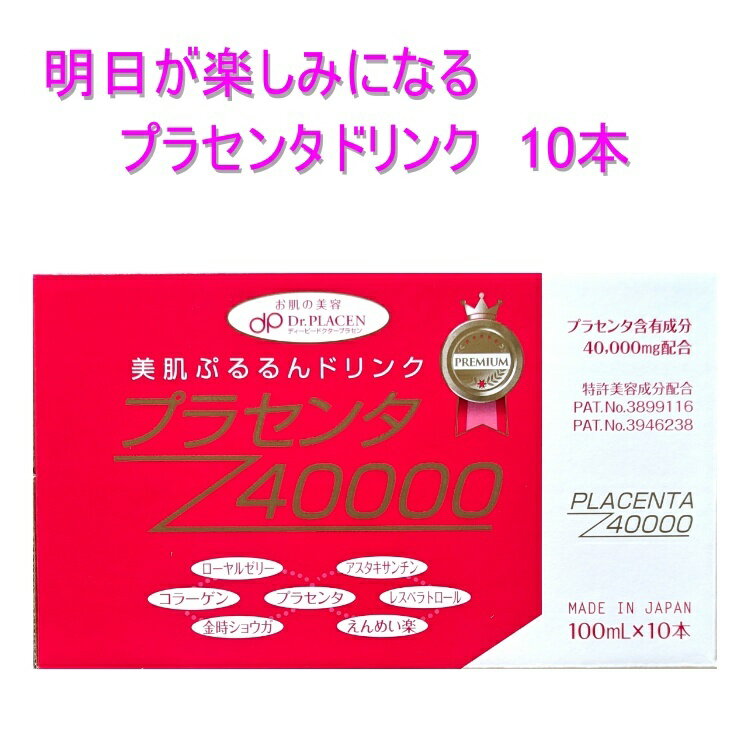 商品情報名　称清涼飲料水原材料馬プラセンタエキス(国内製造)、グラニュー糖、鮭卵巣膜抽出物、フィッシュコラーゲンペプチド、金時ショウガエキス、ローヤルゼリーエキス、赤ワインエキス末（レスベラトロール含有）、ヒハツエキス、紫菊花エキス/グリシン、ビタミンC、酸味料、保存料、アスパラギン酸Na、ヘスぺリジン（オレンジ由来）、香料、ビタミンB6、ヘマトコッカス藻色素（アスタキサンチン含有）、ビタミンB2、（一部にさけ、ゼラチンを含む）内容量100ml×10本栄養成分 1本100ml当たりエネルギー57kcal、たんぱく質1.8g、脂質0.0g、炭水化物12.5g、食塩相当量0.04g、コラーゲン1000mg、ローヤルゼリー抽出液50mg、レスベラトロール含有赤ワインエキス末30mg、アスタキサンチン含有ヘマトコッカス藻色素1.5mg保存方法直射日光の当たらない涼しい所に保存してくださいお召し上がり方1日1本をベースに。疲れを感じた時は朝夕各1本ずつお飲みください。ご注意事項・本品は沈殿が生じることがありますが品質には問題はありません。よく振ってからお飲みください。・開栓後はお早くお召し上がりください。・小児の手の届かない所に保存してください。・キャップの切り口でケガをしないようご注意ください。賞味期限パッケージに記載生産国/区分日本製/清涼飲料水販売元プランドゥシー・メディカル株式会社〒534-0022　大阪市都島区都島中通1-16-16広告文責株式会社シルエラ06-6121-7351（平日11:00〜18:00）送料無料 美肌ぷるるんドリンク プラセンタ40000×10本 高濃度 プラセンタドリンク 美容ドリンク 健康ドリンク サプリ サプリメント 馬プラセンタ コラーゲン ローヤルゼリー しわ たるみ ハリ 人気 おすすめ 馬プラセンタを始め、特許美容成分のマリンプラセンタなど、美容にも健康にも優れた成分配合のドリンクです。 1本あたり40,000mg配合したプラセンタドリンク マリンプラセンタ、馬プラセンタ、フィッシュコラーゲン、ヒハツエキス、ローヤルゼリー、ヘスペリジン、ビタミンCなど美容成分高配合した美容ドリンク。新配合成分、アスタキサンチン、レスベラトロールも加えました。そして内容とパッケージをリニューアル！新たに美容成分(えんめい楽エキス、金時生姜エキス)を追加で配合し、さらにフィッシュコラーゲンペプチドを増量しました。プラセンタとして効果の高い、高級品『馬プラセンタ』がたっぷり配合されており、健康ドリンクとしても高品質です！ 1本あたり馬プラセンタ40,000mg配合 さまざまな美容成分が高配合 疲れを感じている方もお手軽に 1〜3営業日で発送いたします。 1