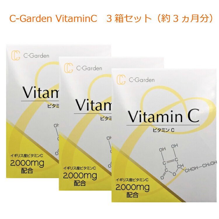 高濃度ビタミンC サプリ C-GardenVitaminC 3個セット イギリス産 1包に2,000mg 粉末 美容 健康 美白 喫煙 かぜ 免疫力 抵抗力 人気 おすすめ 送料無料