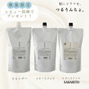 つるりんちょ 詰替え シャンプー 1000ml トリートメント SARARITO 1000g サロン 美容室専売 プロ用 ヘアサロン ダメージ ブリーチ パサつ...
