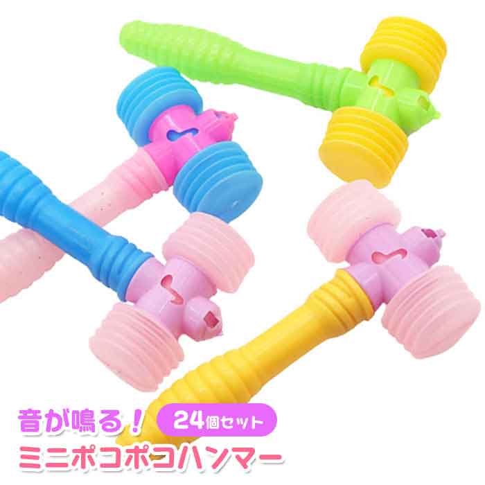 ミニ ポコポコ ハンマー 24個セット(sy3839)