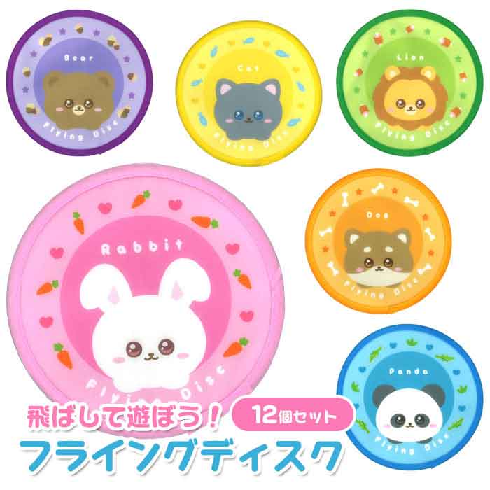 アニマル フライングディスク 12個セット(sy4842)