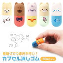 わんにゃん カプセル 消しゴム 30個セット(sy4935)