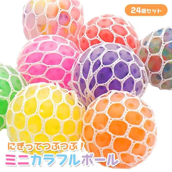 にぎってつぶつぶ ミニ カラフルボール 24個セット(sy4961)