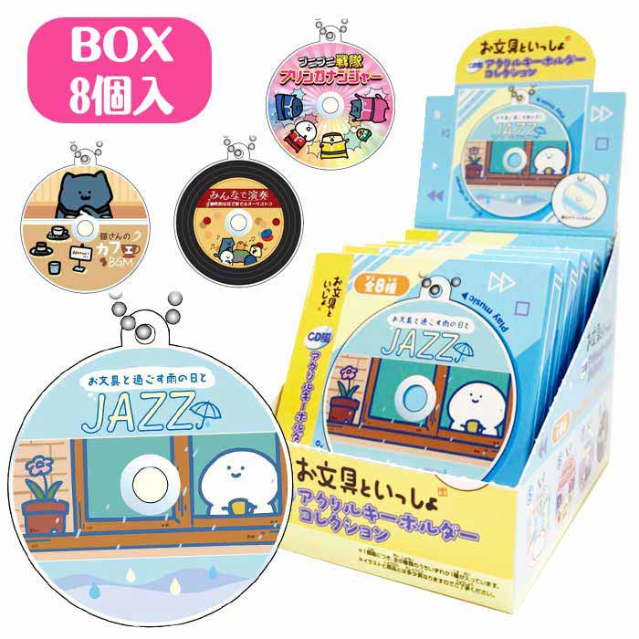 Rakuten - お文具といっしょ CD風アクリルキーホルダーコレクション BOX(8パック入り)
