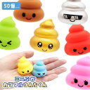 ミニぷかカラフルうんちくん 50個セット(sy5037)