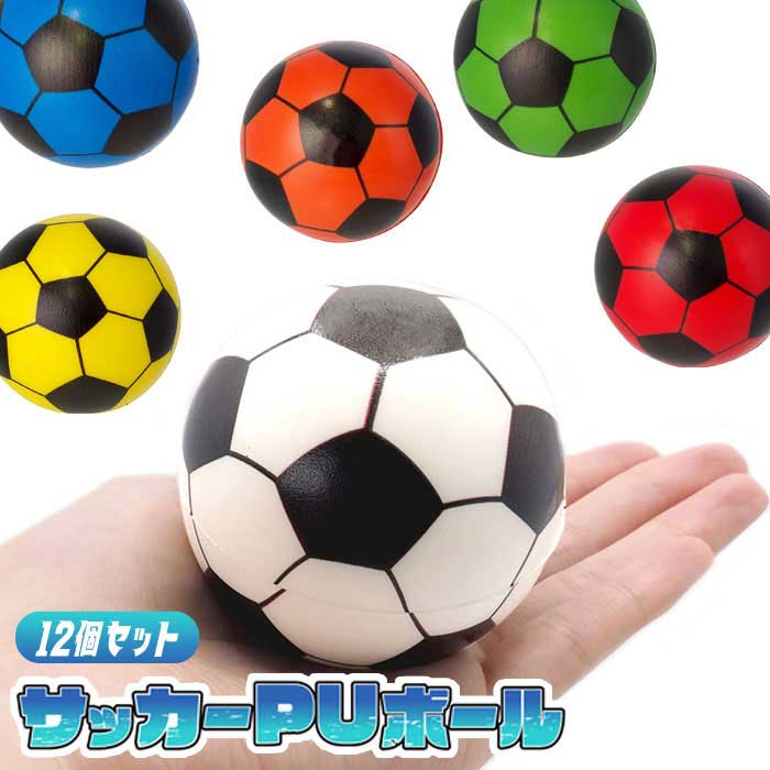 カラフル サッカー PUボール 12個セット (sy5335)
