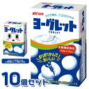アトリオン製菓 18粒 ヨーグレット 10個セット