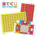 当てくじスタートセット50
