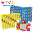 当てくじスタートセット110