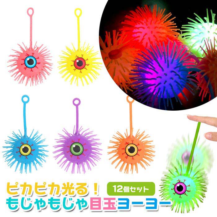 Rakuten - 光る ピカピカ もじゃもじゃ 目玉ヨーヨー 12個セット(sy5133)